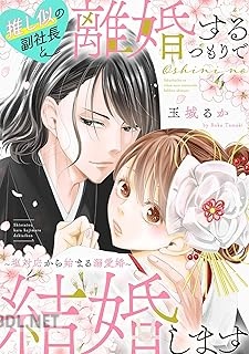 [玉城るか] 推し似の副社長と離婚するつもりで結婚します～塩対応から始まる溺愛婚～ 第01-05巻