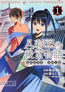 [島辺津テイ×富士とまと×森野きこり] 八彩国の後宮物語～退屈仙皇帝と本好き姫～ 第01巻