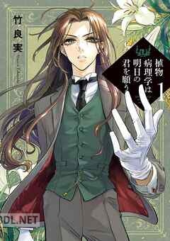 [竹良実] 植物病理学は明日の君を願う 第01-06巻