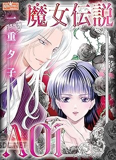 [一重夕子] 魔女伝説AOI