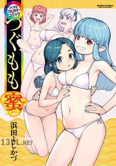 [浜田よしかづ] つぐももフルカラーコミック つぐもも x4