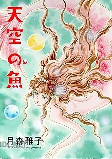 [月森雅子] 天空の魚