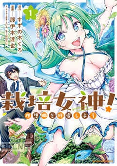 [那伊木達也×すずの木くろ] 栽培女神！ 理想郷を修復しよう 第01-04巻