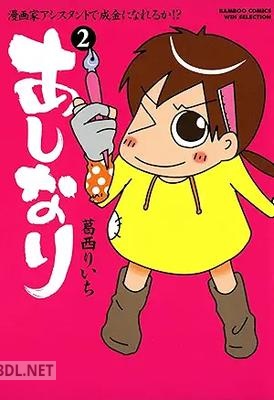 [葛西りいち] あしなり ～漫画家アシスタントで成金になれるか！？～ 全02巻