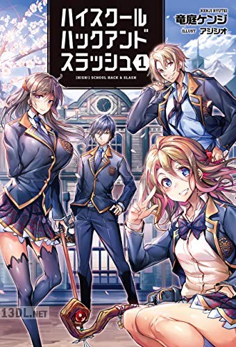 [竜庭ケンジ] ハイスクールハックアンドスラッシュ 第01-08巻