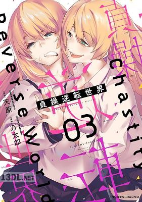 [天原×万太郎] 貞操逆転世界 第01-05巻