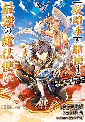 [舞嶋大×福山松江] 「攻略本」を駆使する最強の魔法使い 第01-14巻