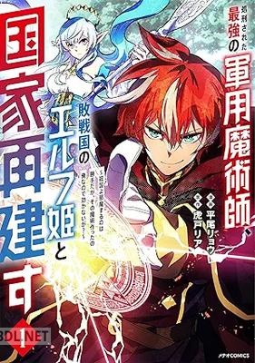 [平尾リョウ×虎戸リア] 処刑された最強の軍用魔術師、敗戦国のエルフ姫と国家再建す 第01巻