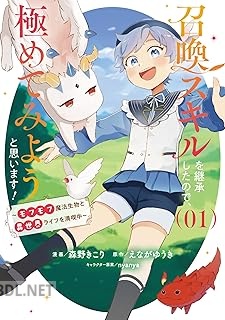 [森野きこり×えながゆうき] 召喚スキルを継承したので、極めてみようと思います！ 第01-02巻