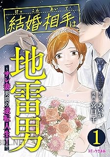 [宮口千×あいか] 結婚相手は地雷男～サレ妻美波の逆転人生！～ 第01-04巻