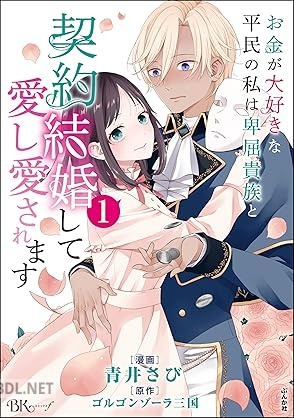 [青井さび×ゴルゴンゾーラ三国] お金が大好きな平民の私は卑屈貴族と契約結婚して愛し愛されます 第01-03巻