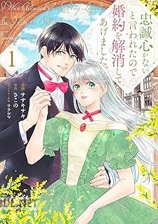 [ササキサキ×さこの×ウラシマ] 忠誠心がないと言われたので婚約を解消してあげました。 第01-02巻