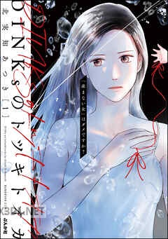 [北実知あつき] DINKsのトツキトオカ 「産まない女」はダメですか？ 第01-05巻
