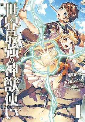 [鷹条色s×八茶橋らっく] 世界最強の神獣使い 第01-04巻