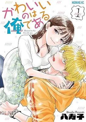 [八寿子] かわいいのは俺である 第01-02巻