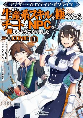 [fufu×ぺんぎん] アナザー・フロンティア・オンライン 全09巻
