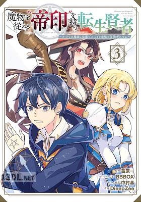[苗原一×DieepZee] 魔物を従える“帝印”を持つ転生賢者 第01-08巻