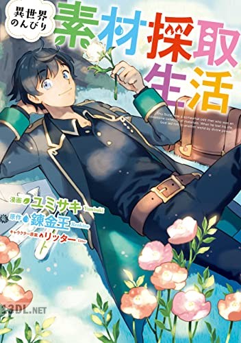 [ユミサキ×錬金王] 異世界のんびり素材採取生活 第01-05巻