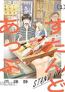 [伊藤静] すたんどあっぷ 第01巻