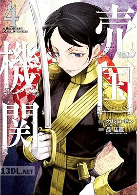 [カルロ・ゼン×品佳直] 売国機関 第01-12巻