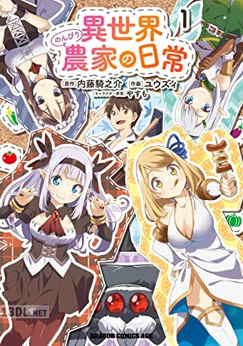 [ユウズィ×内藤騎之介] 異世界のんびり農家の日常 第01-06巻