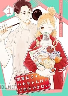 [浜名杏] 限界女子リカちゃんはご自愛できない 第01-02巻