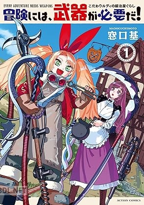 [窓口基] 冒険には、武器が必要だ！～こだわりルディの鍛冶屋ぐらし～ 第01-03巻
