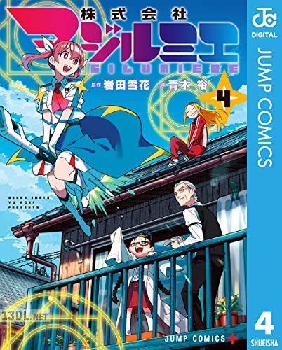 [岩田雪花×青木裕] 株式会社マジルミエ 全18巻