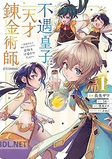 [長先ザワ×うめー×瑛来イチ] 不遇皇子は天才錬金術師 第01-02巻