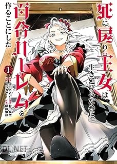 [朱白あおい×糀もろみ×村田真哉×柳井伸彦] 死に戻り王女は生き延びるために百合ハーレムを作ることにした 第01-02巻