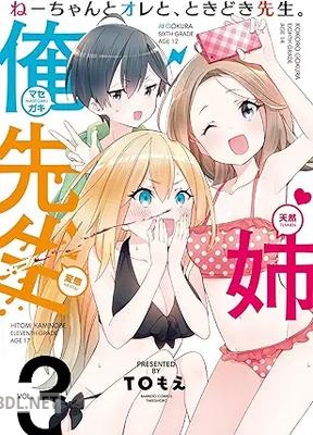 [TOもえ] ねーちゃんとオレと、ときどき先生。 全03巻