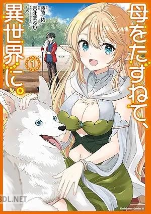 [吉北ぽぷり×藤原祐×しの] 母をたずねて、異世界に。 第01-02巻