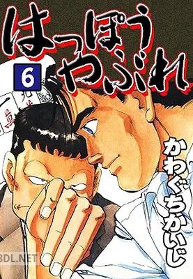 [かわぐちかいじ] はっぽうやぶれ 全06巻