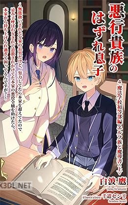 [白波鷹] 悪行貴族のはずれ息子 第01-07巻