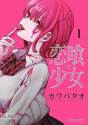 [カワバタオ] 恋喰少女 第01-04巻