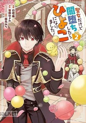 [白樫楓×雪野ゆきの] 聖女だけど闇堕ちしたらひよこになりました！@COMIC 第01-02巻