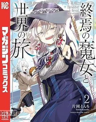 [片岡とんち] 終焉の魔女と世界の旅 第01-03巻