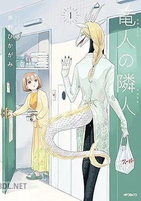 [芦野ひかがみ] 竜人の隣人 第01巻
