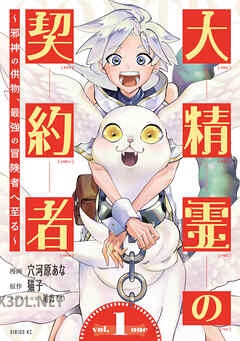 [穴河原あな×猫子×緒方てい] 大精霊の契約者 ～邪神の供物、最強の冒険者へ至る～ 全06巻