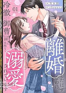 [百木梓×cheeery] 離婚したはずなのに、冷徹エリート御曹司に容赦なく溺愛されています 第01-02巻