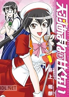 [井上和郎] 天羽あまねは甘くない 第01-02巻