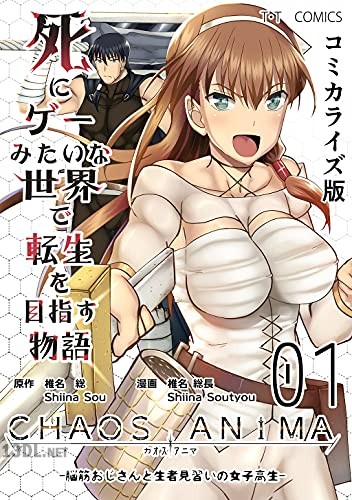 [椎名総×椎名総長] 死にゲーみたいな世界で転生を目指す物語 カオスアニマ 第01-12巻