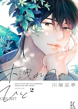 [川端志季] 木洩れ日のひと 第01-05巻