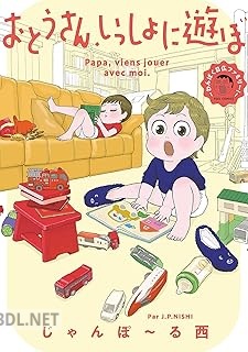 [じゃんぽ～る西] おとうさん、いっしょに遊ぼ ～わんぱく日仏ファミリー！～ 全03巻