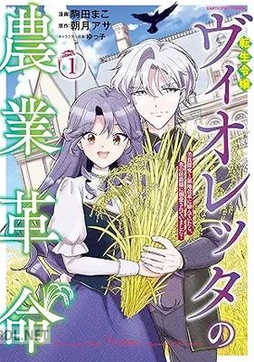[駒田まこ×朝月アサ×ゆっ子] 転生令嬢ヴィオレッタの農業革命 美食探究と領地改革に励んでいたら、 第01巻