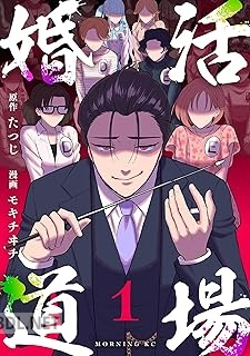 [たつじ×モキチヰチ] 婚活道場 全03巻