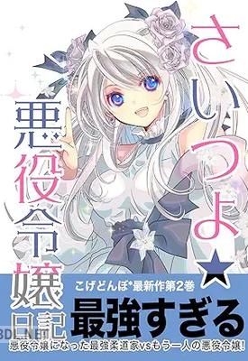 [こげどんぼ＊] さいつよ☆悪役令嬢日記 第01-02巻
