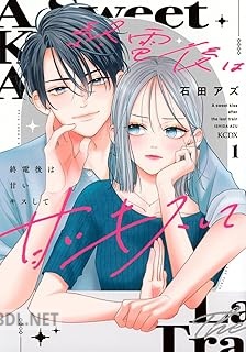 [石田アズ] 終電後は甘いキスして 第01巻