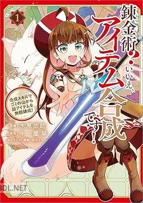 [水見悠助×十一屋翠×赤井てら] 錬金術？ いいえ、アイテム合成です！ 第01巻