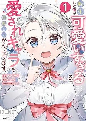 [熱海シン×ジャジャ丸×にわ田] 転生した俺が可愛いすぎるので、愛されキャラを目指してがんばります 第01巻